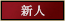 新人