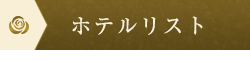 ホテルリスト