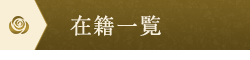在籍一覧