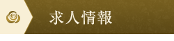 求人情報