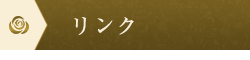 リンク