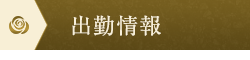 出勤情報